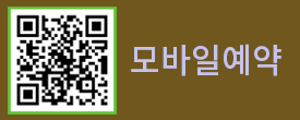 모바일예약